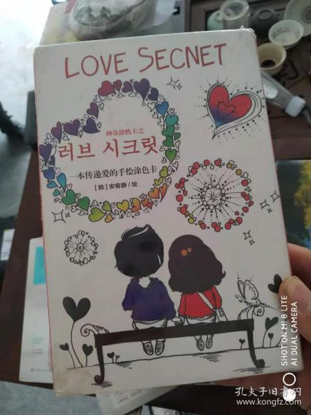 爱的秘密：一本传递爱的涂色书