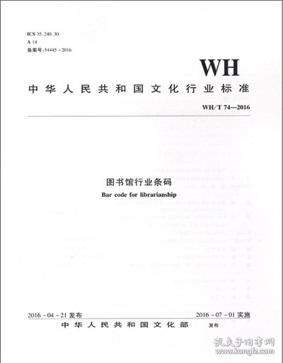 WH/T 74—2016图书馆行业条码