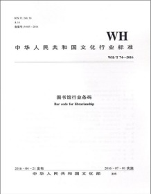 WH/T 74—2016图书馆行业条码