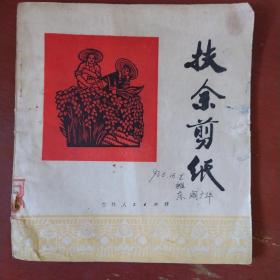《扶余剪纸》扶余县文化馆 吉林人民出版社 1973年1版1印 私藏 书品如图
