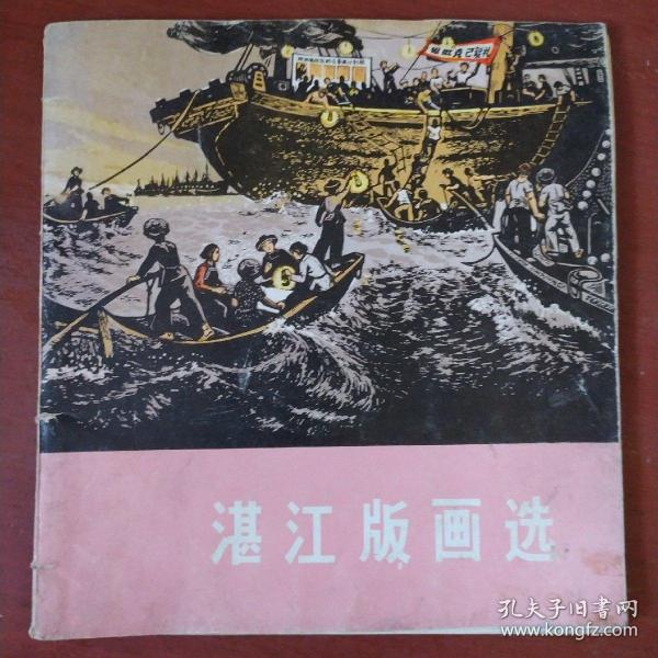 《湛江版画选》人民美术出版社 1975年1版1印 私藏 书品如图