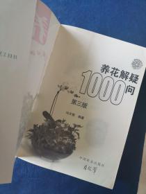 养花解疑1000问（第3版）