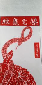 唐代画圣吴道子，【镇宅龟蛇】已装裱好，卷轴，宣纸朱砂红拓片，原石愿拓。全手工拓 。字迹清晰