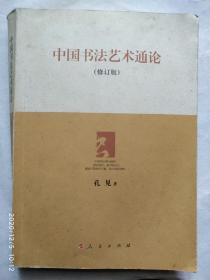 中国书法艺术通论（修订版）