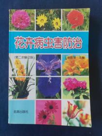 花卉病虫害防治（第2次修订版）