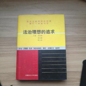 法治理想的追求:李步云教授学术思想暨七十华诞志贺