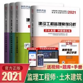 正版2021年全国监理工程师资格考试历年真题·押题模拟卷-土木建筑工程专业(共4本)赠题库软件