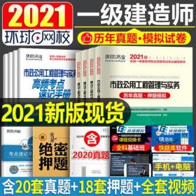 备考2021年全国一级建造师考试历年真题·押题模拟-市政公用工程管理与实务(共4本)赠刷题库