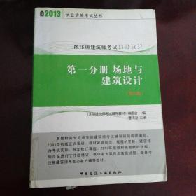 二级注册建筑师考试辅导教材:法律·法规·经济与施工（第3分册）（第9版）