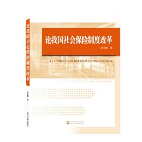 论我国社会保险制度改革 胡永霞 著 武汉大学出版社 9787307217904