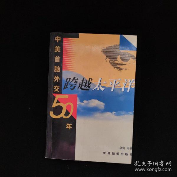 跨越太平洋:中美首脑外交五十年