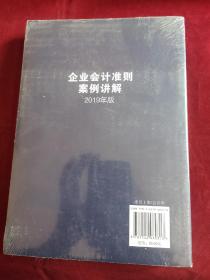 企业会计准则案例讲解（2019年版)