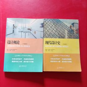 【艺术硕士入学考试考点精编】现代设计史/设计概论（白金版）2本和售