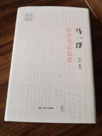 【新书5折】马一浮论学书信选读（国学新知丛书） 国学大师马一浮的治学门径，展现“一代儒宗”的为学气象   精装 全新 孔网最底价