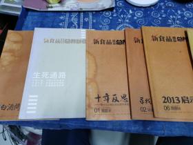 新食品酒业总裁参考，试刊2.3两本，2013年1.2.6三本，酒业家中国酒商转型白皮书一本，基本都有水痕。一起卖。