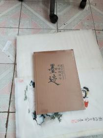 史进前将军墨迹