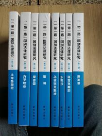 “一带一路”国别法律研究（第三辑）土库曼斯坦．乌兹别克斯坦．东帝汶．塔吉克斯坦．克罗地亚．缅甸．新加坡．蒙古国（共8册）