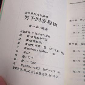 男子回春秘诀