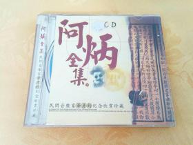 阿炳全集CD