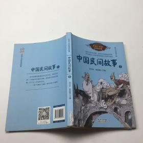 中国民间故事（刘守华 上册）——百读不厌的经典故事