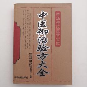 中医御治验方大全（珍藏极品）