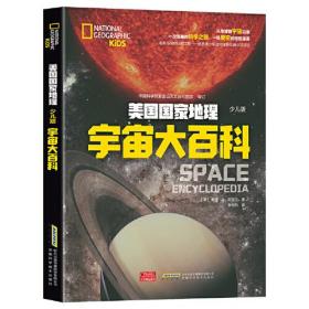 美国国家地理：宇宙大百科