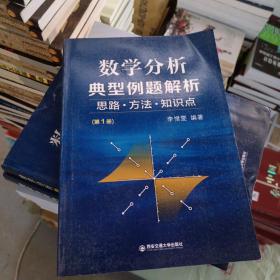 数学分析典型例题解析第一册