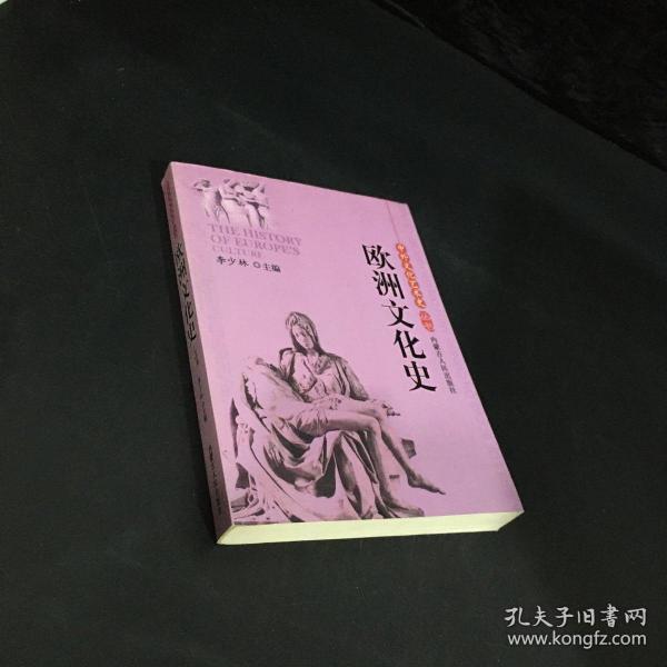 中外文化艺术史 丛书-欧洲文化史