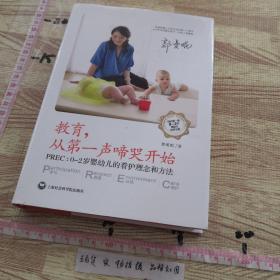 教育，从第一声啼哭开始：0-2岁婴幼儿的看护理念和方法