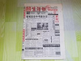 大众生活报（停刊号）1998-5-14