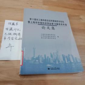 第11届长三角科技论坛环境保护分论坛暨上海市环境科学学会第18届学术年会论文集