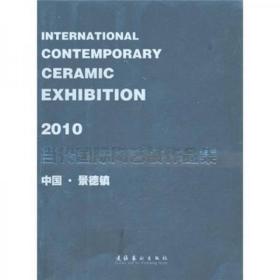 2010当代国际陶艺展作品集