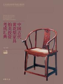 中国古代黄花梨家具拍卖投资考成汇典