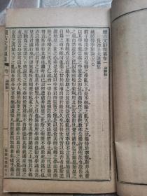 光绪 线装本《正续古文辞类纂》正编 姚鼐 纂 八册 74卷全！续编 王先谦 著 四册 34卷全！合计十二册 合售！