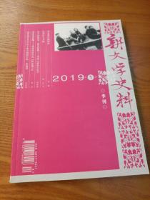 新文学史料（2019年第一期，总第162期）