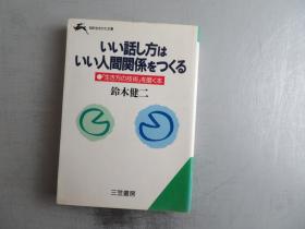 ぃい话し方はいぃ人间関系をつくる