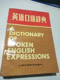 英语口语辞典