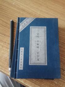 三字经 百家姓 千字文