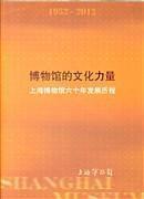 博物馆的文化力量 : 上海博物馆六十年发展历程