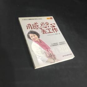 用感恩的心去工作