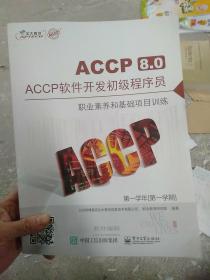 ACCP 软件开发程序员   8册