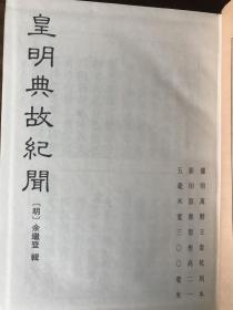 皇明典故纪闻·皇明史概·皇明驭倭录【续修四库全书 史部 杂史类 428、429两侧合售】