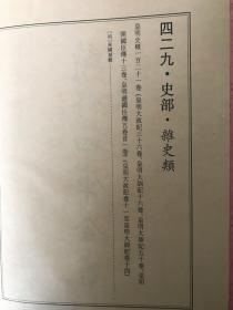 皇明典故纪闻·皇明史概·皇明驭倭录【续修四库全书 史部 杂史类 428、429两侧合售】