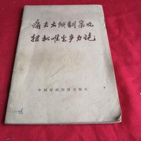 痛击右倾翻案风       狠批唯生产力论 1976年**老版本财政经济版