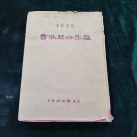 1955香港经济年鉴