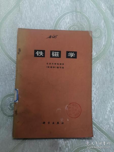 A）铁磁学（北京大学物理系）1976年一版一印