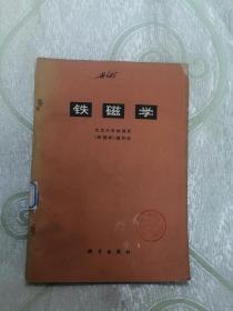 A）铁磁学（北京大学物理系）1976年一版一印