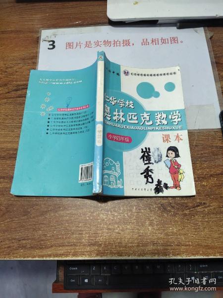 仁华学校（原华罗庚学校）奥林匹克数学课本.小学四年级:最新版