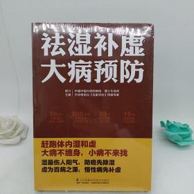 祛湿补虚大病预防/凤凰生活