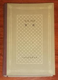 外国文学名著丛书：章鱼（网格本）上海译文出版社（精装本）